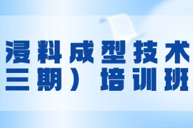 關(guān)于舉辦預(yù)浸料成型技術(shù)（三期）培訓(xùn)班的通知