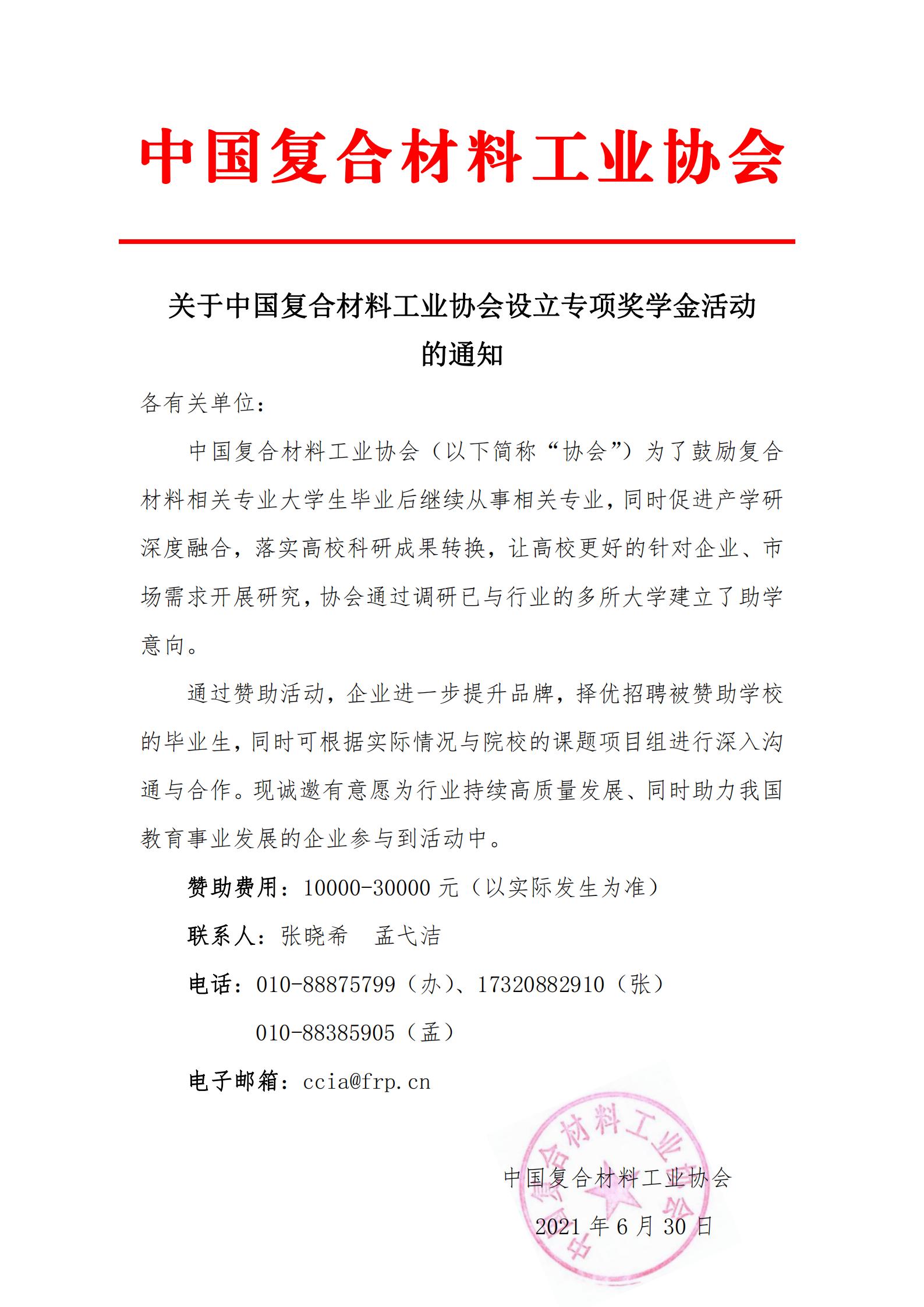 關(guān)于中國復合材料工業(yè)協(xié)會設(shè)立專項獎學金活動的通知