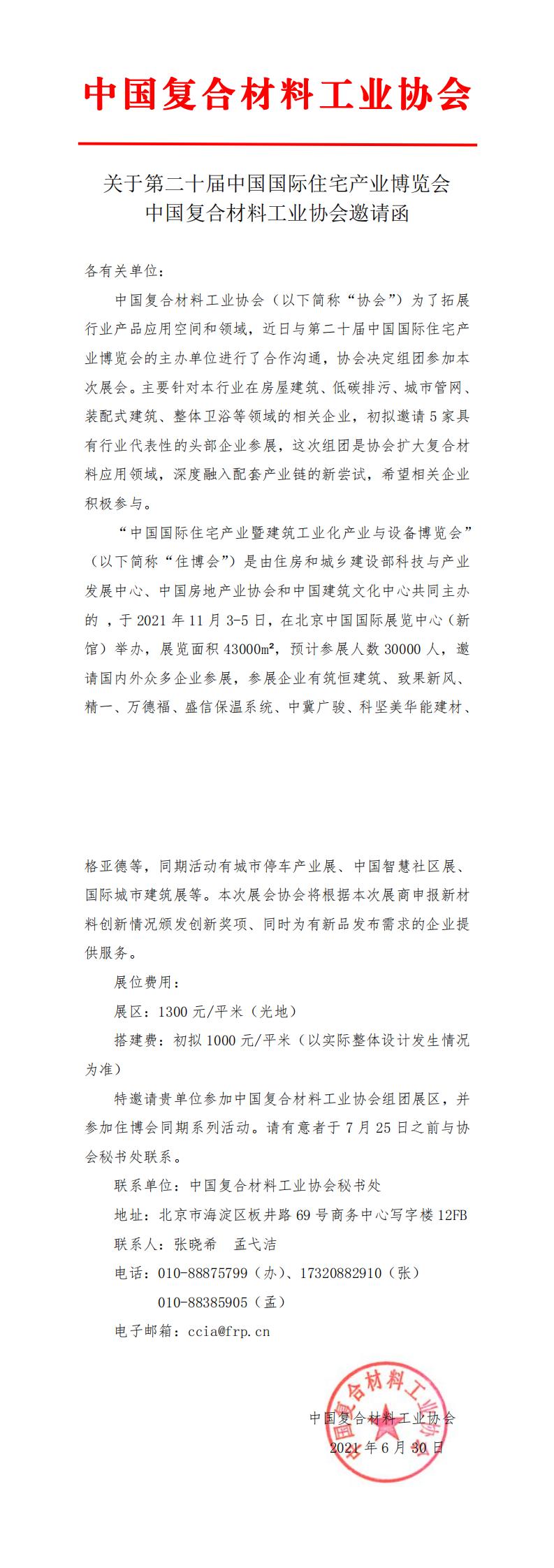 關于第二十屆中國國際住宅產業博覽會中國復合材料工業協會邀請函