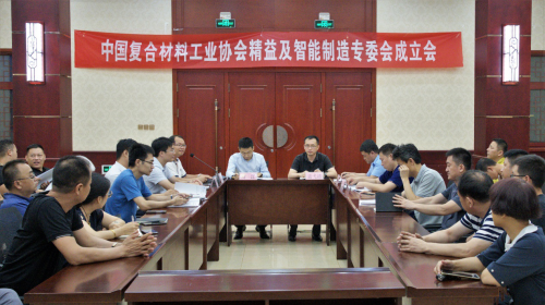 中國(guó)復(fù)合材料工業(yè)協(xié)會(huì)精益及智能制造專業(yè)委員會(huì)召開成立會(huì)議