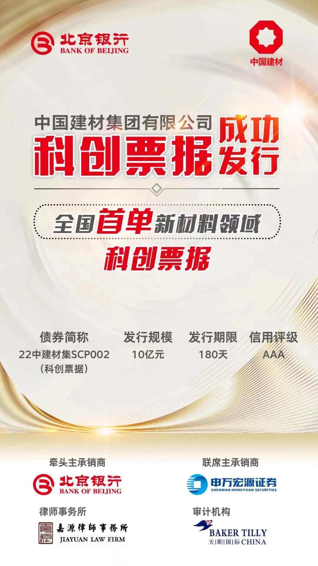 中國建材集團發(fā)行全國首單新材料領(lǐng)域科創(chuàng)票據(jù)