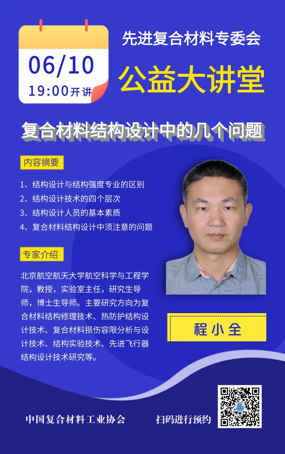先進(jìn)復(fù)合材料專(zhuān)委會(huì)公益大講堂第一期主題“輕量化復(fù)合材料結(jié)構(gòu)設(shè)計(jì)”系列報(bào)告資料下載