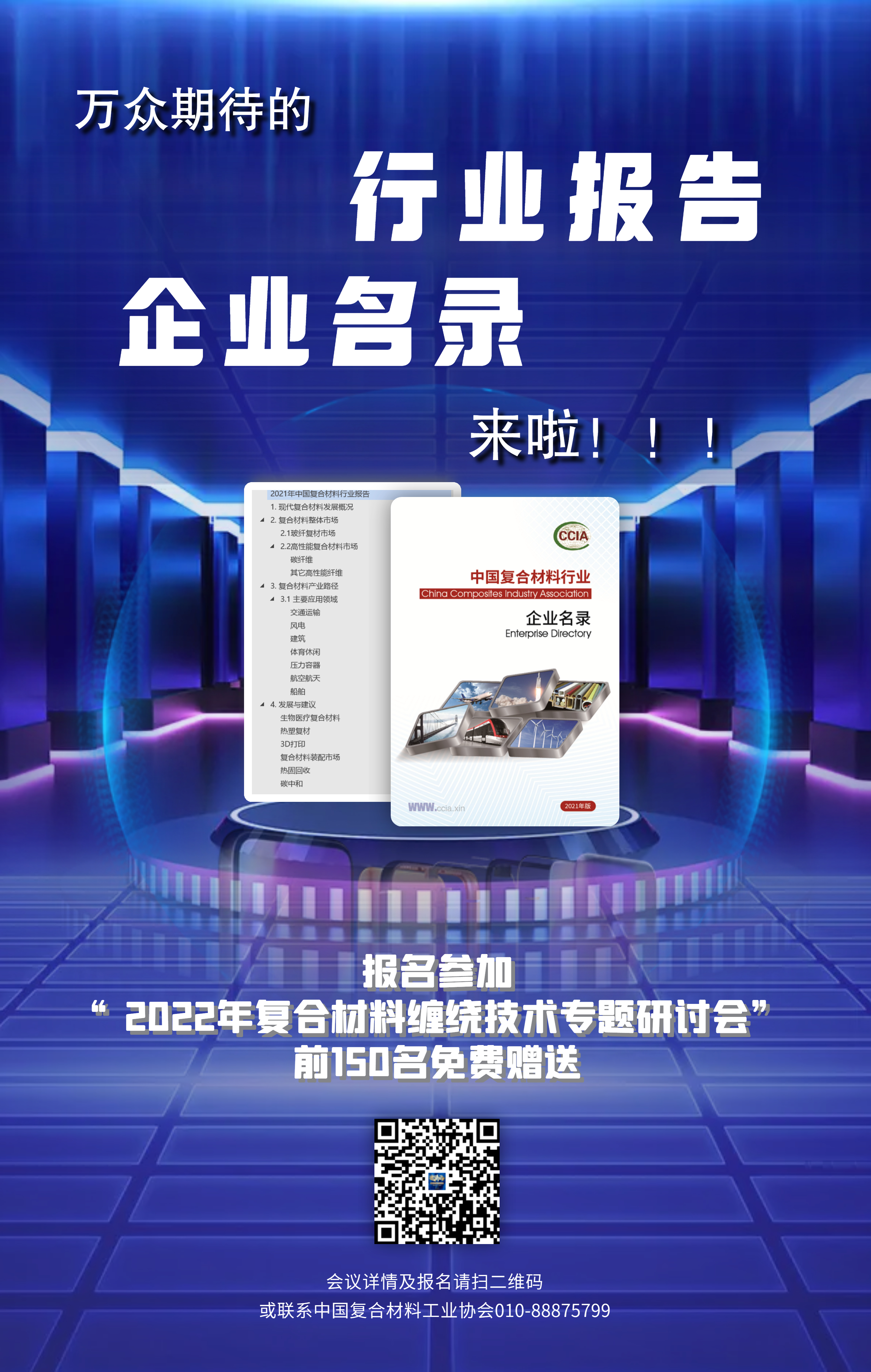 中國復(fù)合材料工業(yè)協(xié)會孟弋潔秘書長應(yīng)邀參加“第八屆中國國際風電復(fù)合材料高峰論壇”并致辭