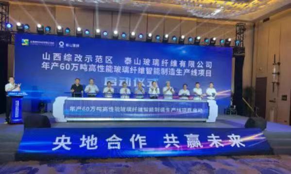 泰山玻纖山西綜改區(qū)基地建設(shè)啟動(dòng) 可年產(chǎn)高性能玻纖60萬噸