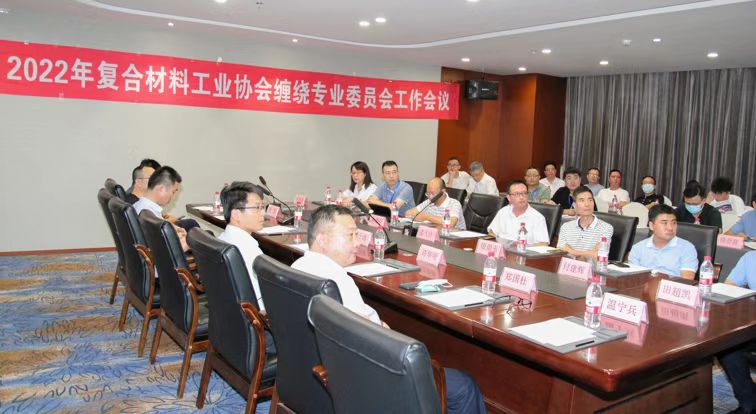 2022年中國復合材料工業協會纏繞專業委員會工作會議順利召開