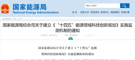 國(guó)家能源局印發(fā)《“十四五”能源領(lǐng)域科技創(chuàng)新規(guī)劃》