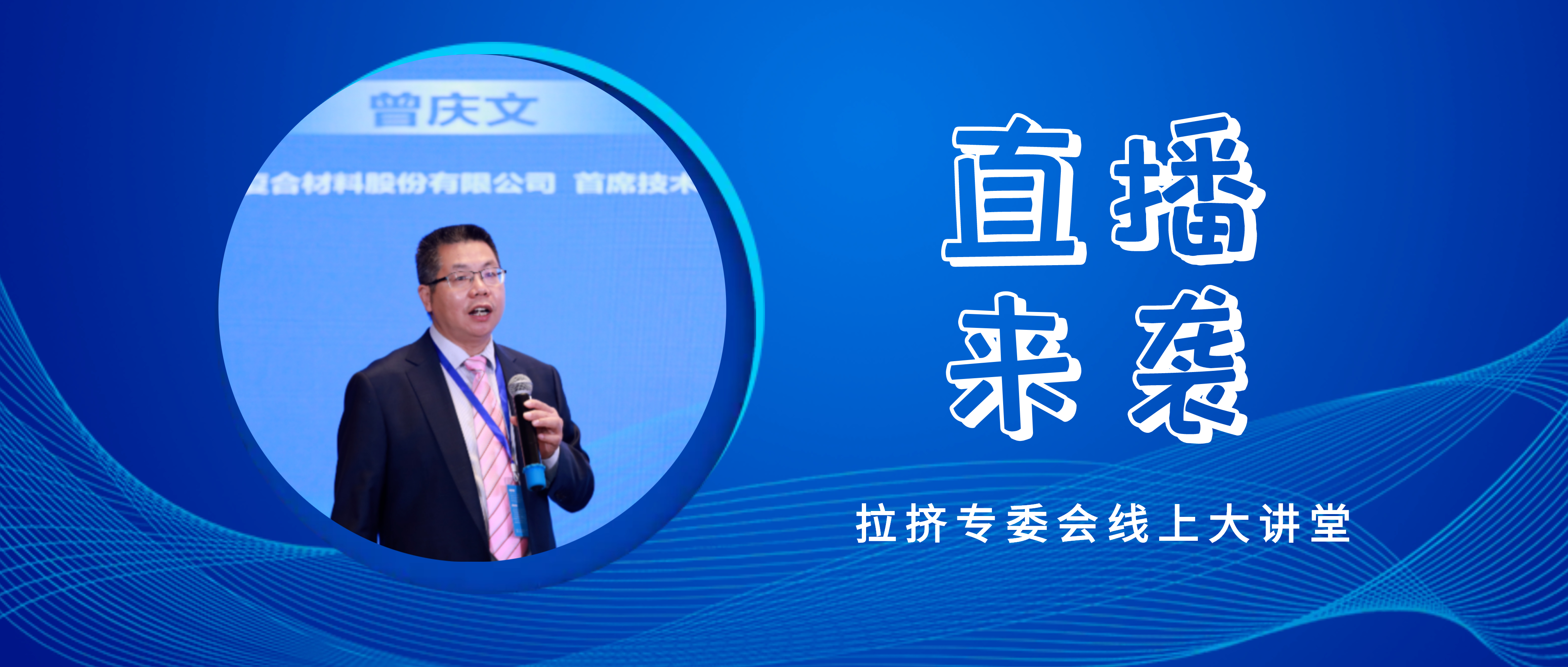 【直播預告】拉擠專委會線上大講堂-拉擠用玻纖復合材料的發展簡介