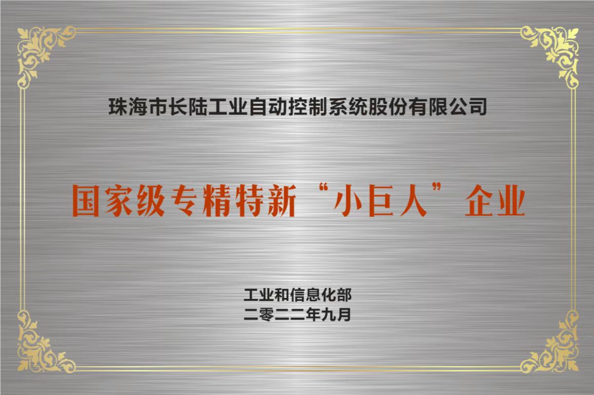 珠海市長陸工業(yè)自動控制系統(tǒng)股份有限公司