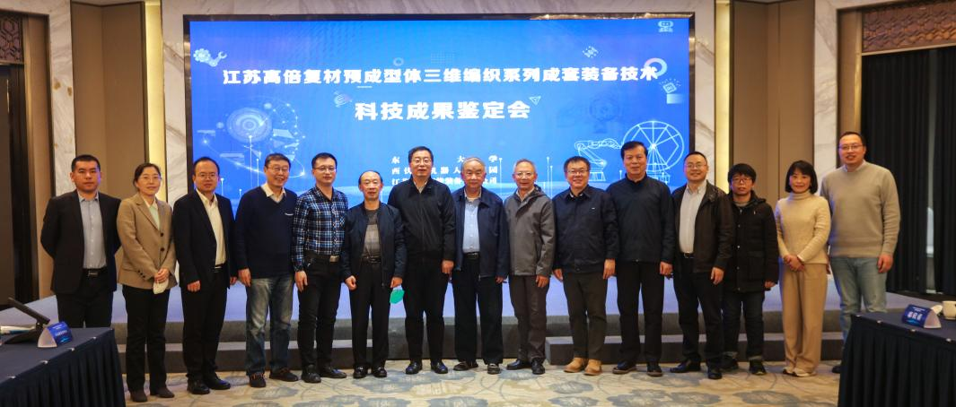 協會秘書長孟弋潔應邀參加江蘇高倍“復材預成型體內環軌道三維編織系列成套裝備及技術科技成果鑒定會”