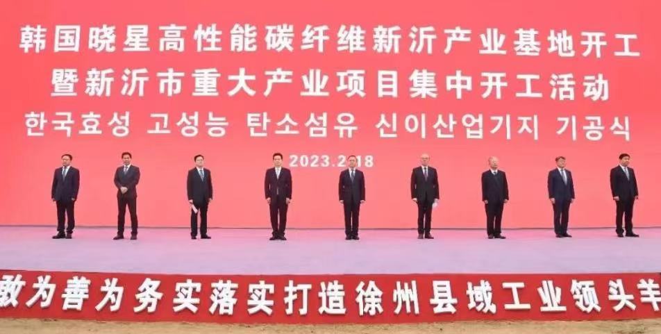 萬噸產能！曉星碳纖維新沂產業(yè)基地開工