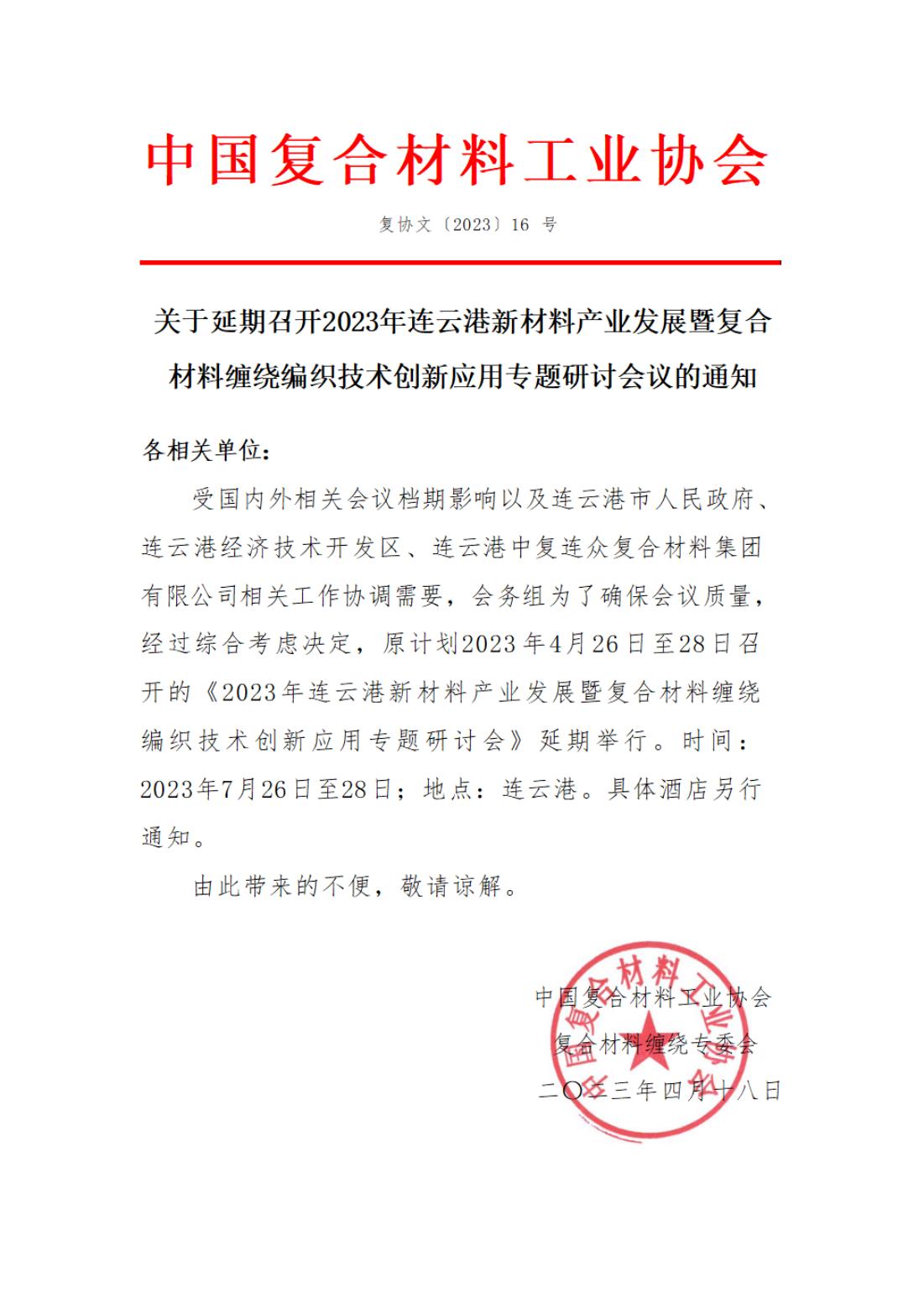 【延期通知】2023年連云港新材料產(chǎn)業(yè)發(fā)展暨復合材料纏繞編織技術(shù)創(chuàng)新應用專題研討會