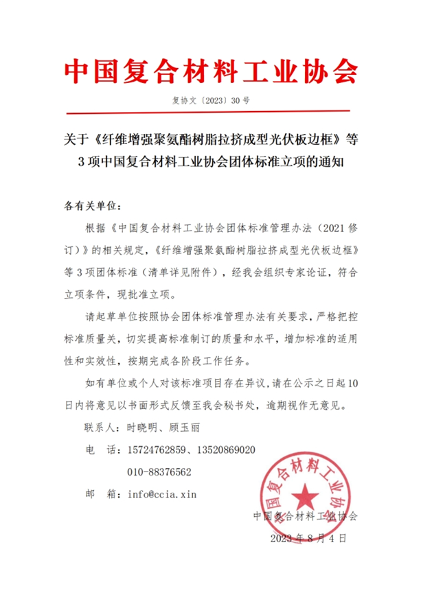 關于《纖維增強聚氨酯樹脂拉擠成型光伏板邊框》等3項中國復合材料工業協會團體標準立項的通知