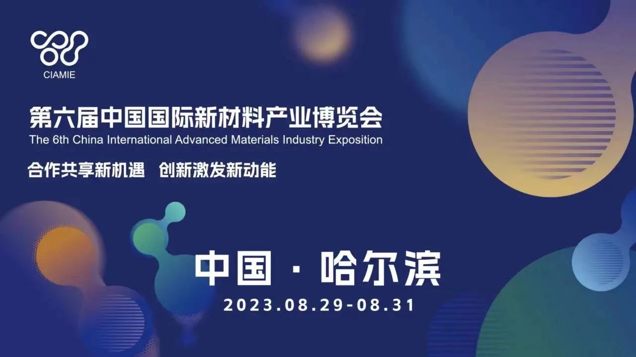 8月29日 | 第六屆中國(guó)國(guó)際新材料產(chǎn)業(yè)博覽會(huì)在哈爾濱開幕，十余論壇，一舉多得