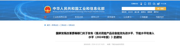 國家發展改革委等部門關于發布《重點用能產品設備能效先進水平、節能水平和準入水平（2024年版）》的通知