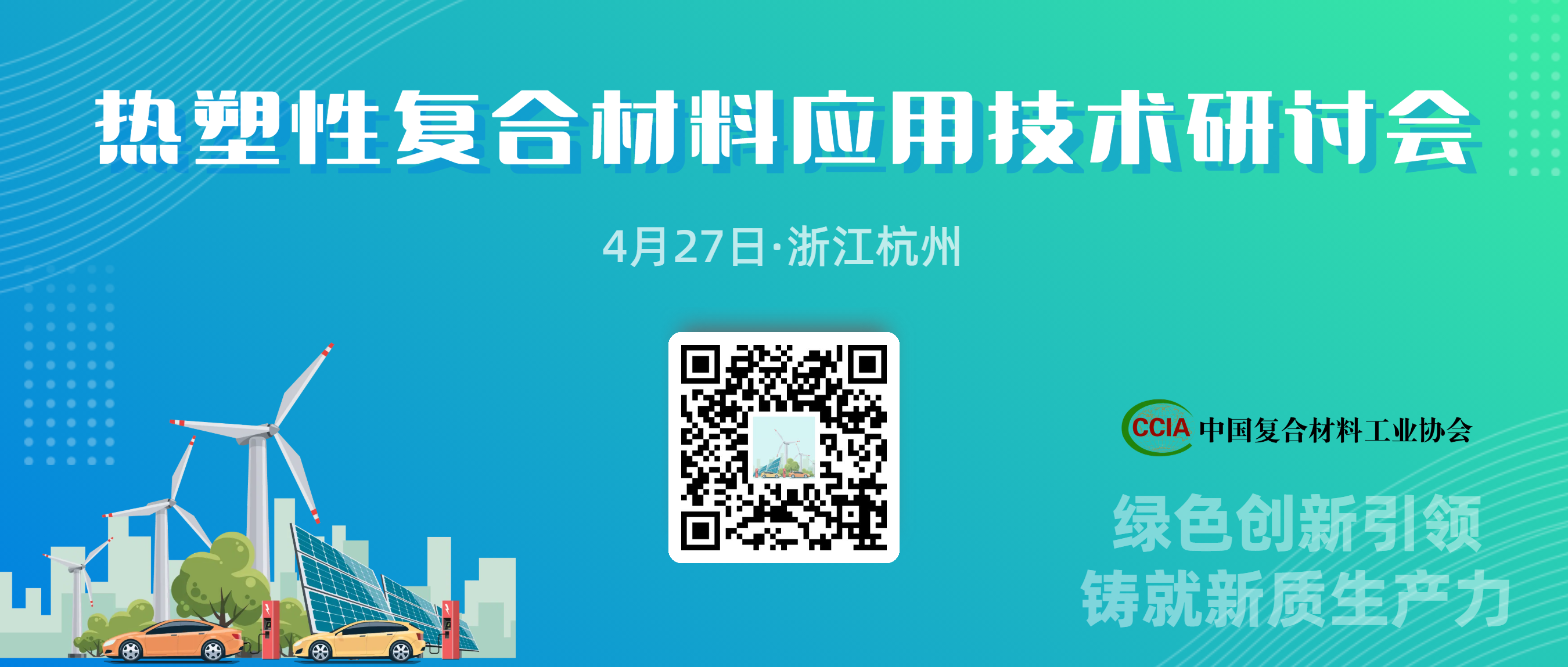 4月27日·杭州丨探索法國最大復材展的精華，熱塑性論壇帶你領略前沿技術