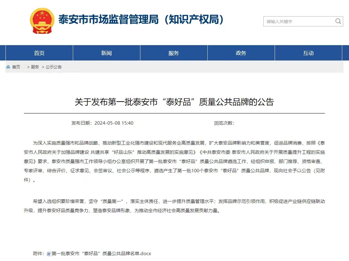 泰山玻纖“玻璃纖維及其制品”上榜第一批泰安市“泰好品”質(zhì)量公共品牌名單
