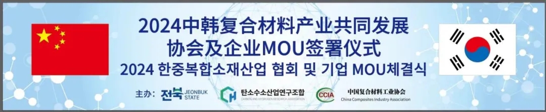 2024中韓復(fù)合材料產(chǎn)業(yè)共同發(fā)展協(xié)會及企業(yè)MOU簽署儀式成功舉辦