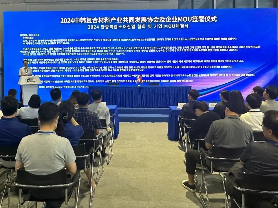 2024中韓復(fù)合材料產(chǎn)業(yè)共同發(fā)展協(xié)會及企業(yè)MOU簽署儀式成功舉辦