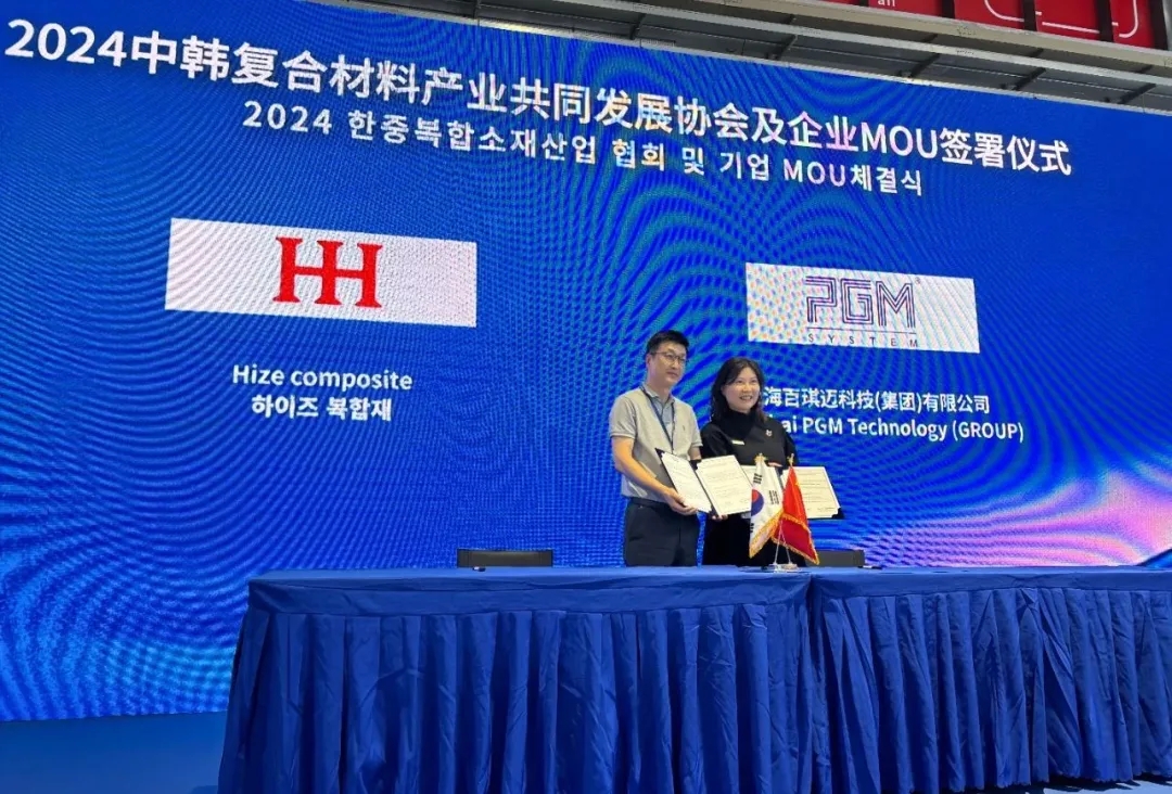 2024中韓復(fù)合材料產(chǎn)業(yè)共同發(fā)展協(xié)會及企業(yè)MOU簽署儀式成功舉辦