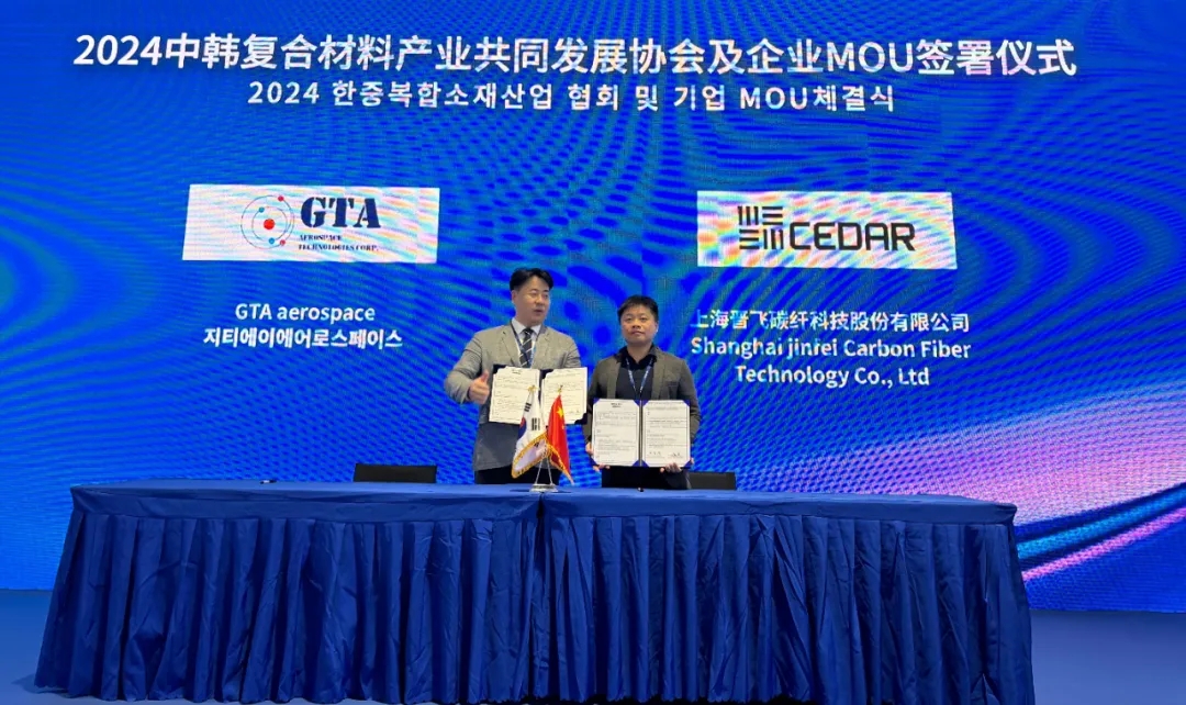 2024中韓復(fù)合材料產(chǎn)業(yè)共同發(fā)展協(xié)會及企業(yè)MOU簽署儀式成功舉辦