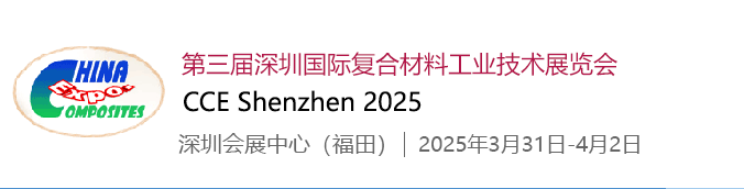 【深圳復(fù)材展】領(lǐng)航會(huì)員單位，共赴2025深圳復(fù)合材料展！