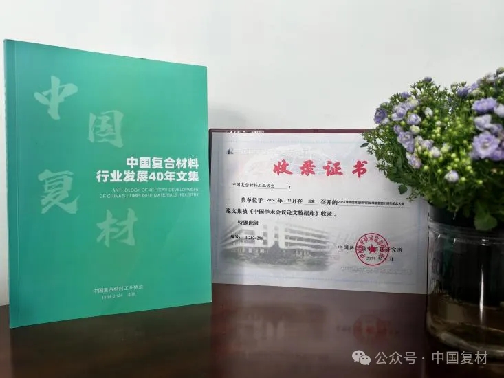感恩有您，一路同行！——中國復(fù)合材料工業(yè)協(xié)會40周年紀念鳴謝稿