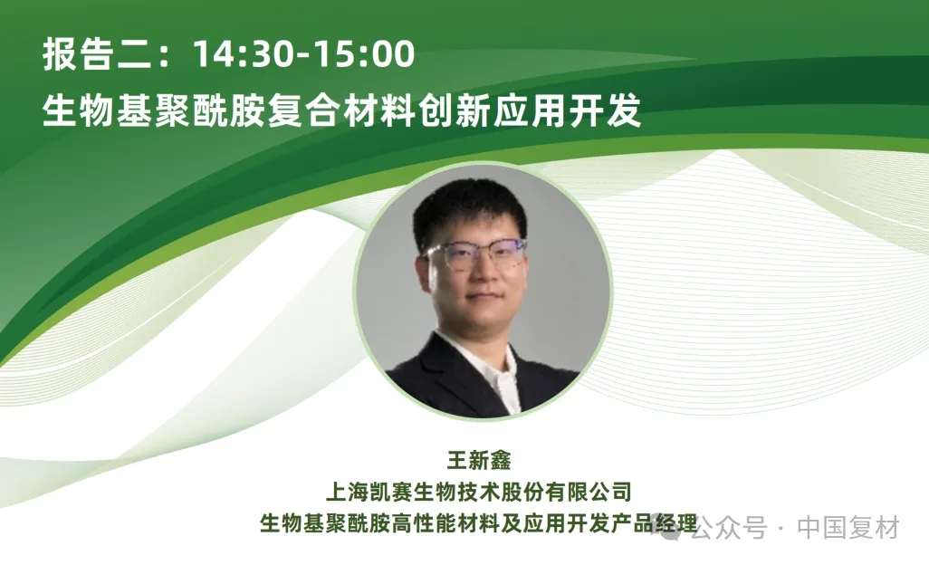 【上海CCE復(fù)材展】9月16日 | 生物基復(fù)合材料創(chuàng)新應(yīng)用專題論壇重磅來襲