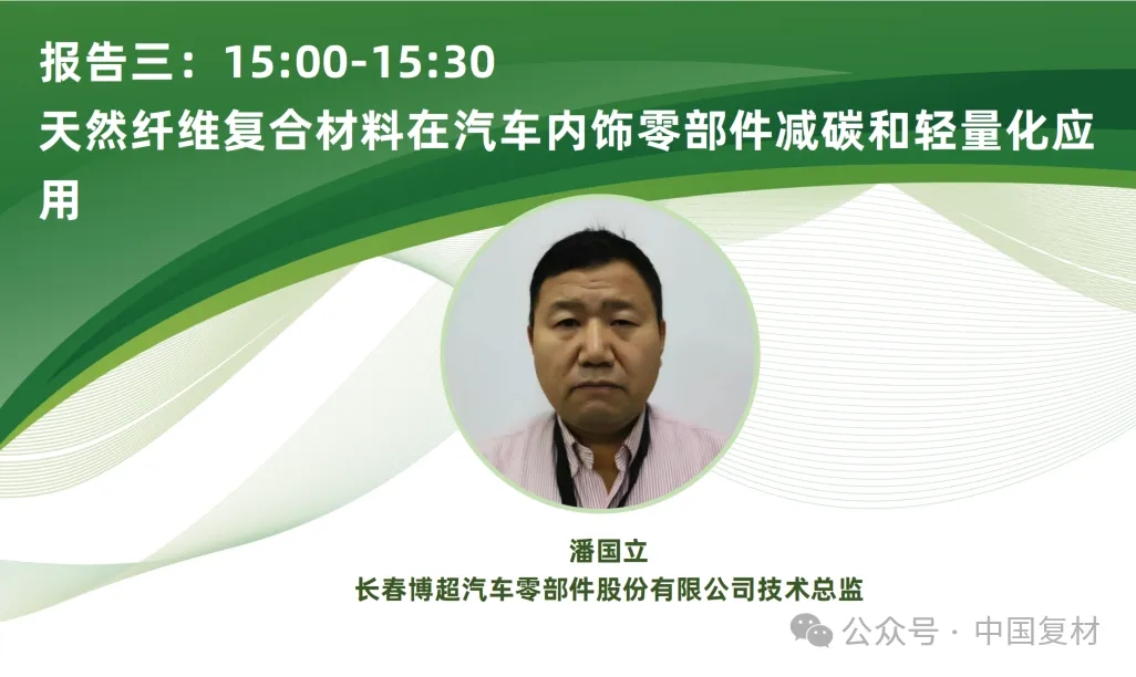 【上海CCE復(fù)材展】9月16日 | 生物基復(fù)合材料創(chuàng)新應(yīng)用專題論壇重磅來襲