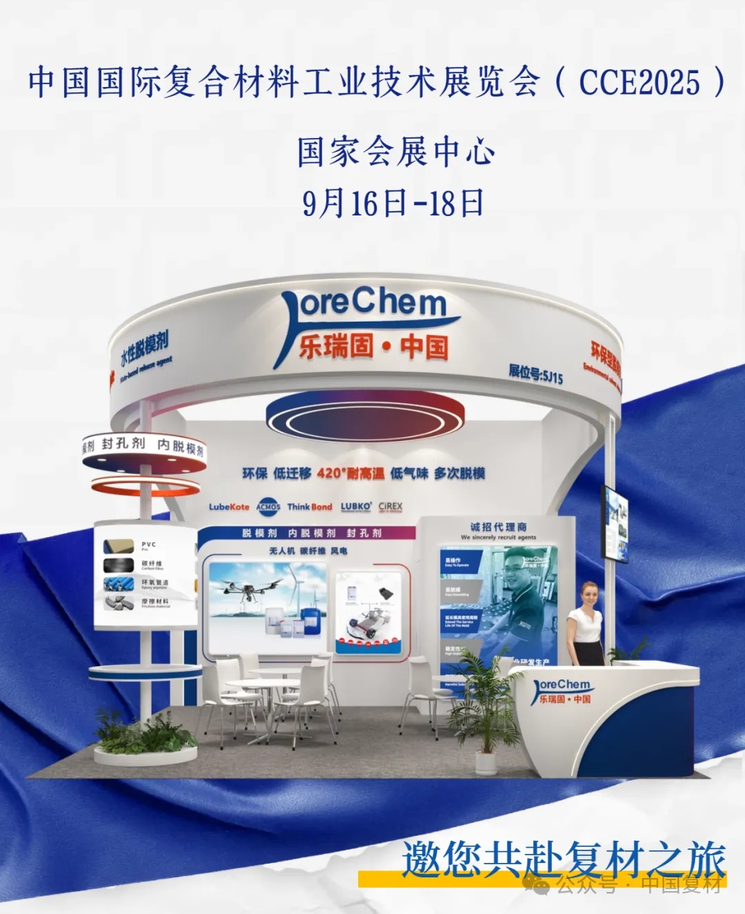 樂瑞固誠邀 第28屆中國國際復(fù)合材料工業(yè)技術(shù)展（CCE2025）