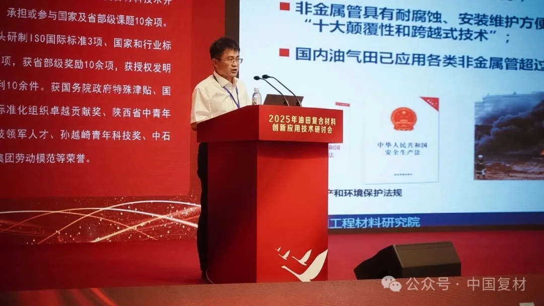 2025年油田復合材料創新應用技術研討會在山東東營圓滿召開