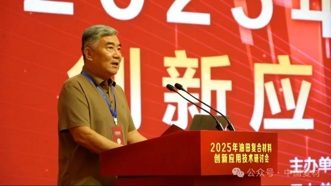 2025年油田復合材料創新應用技術研討會在山東東營圓滿召開