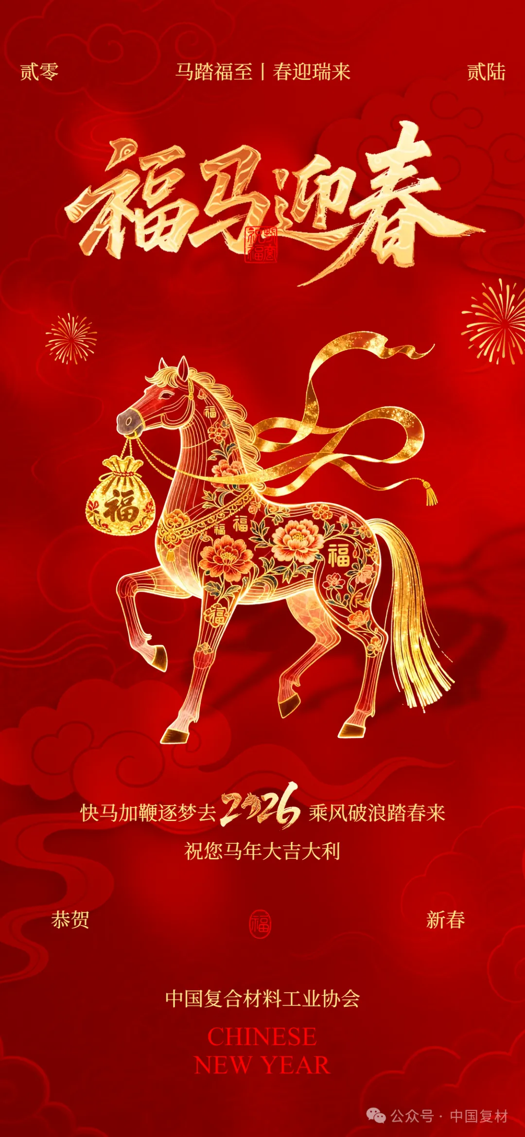中國復合材料工業協會祝大家新春大吉！