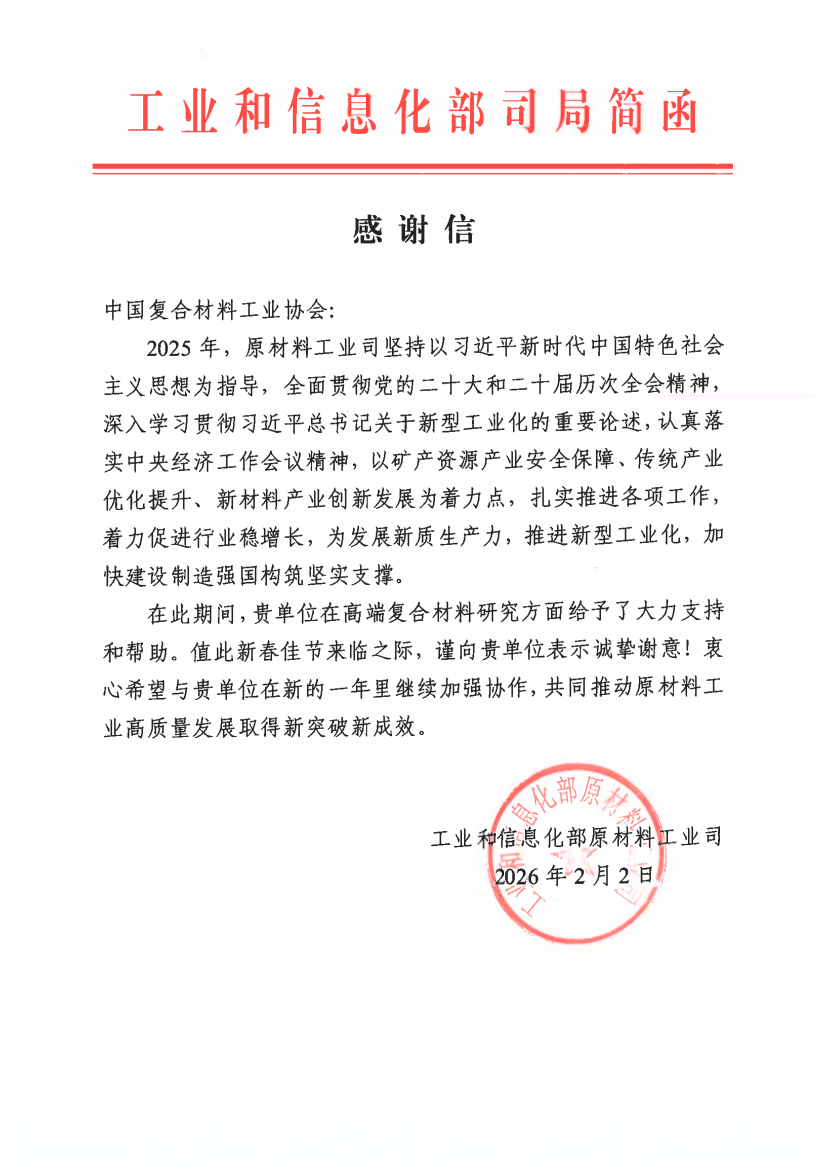 喜獲工信部原材料工業司致謝！中國復合材料工業協會聚力同行，共推新材料產業高質量發展