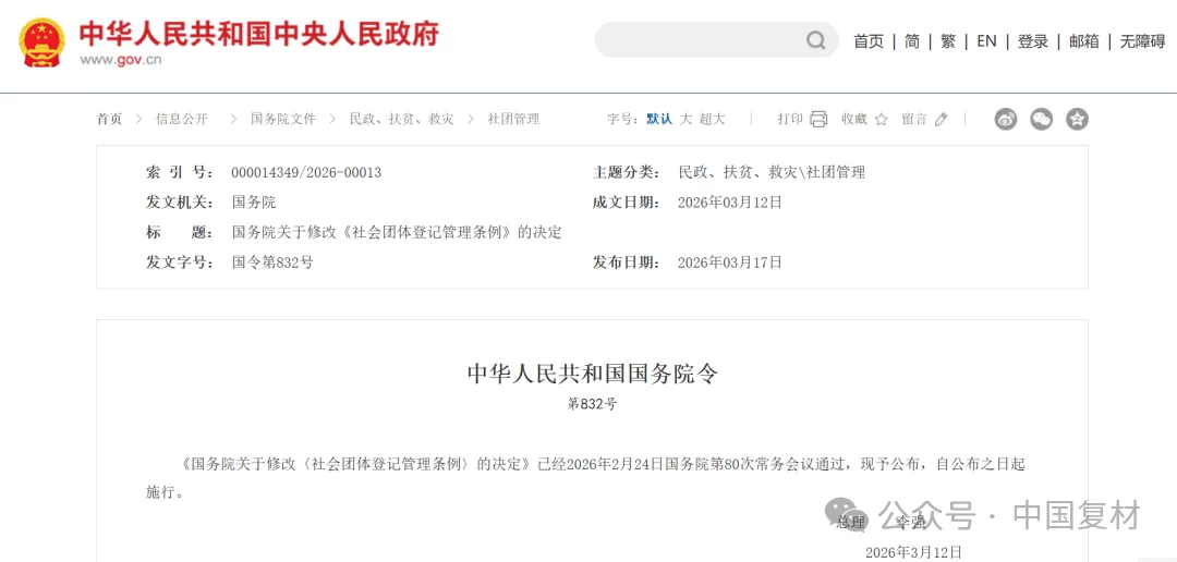 國(guó)務(wù)院關(guān)于修改《社會(huì)團(tuán)體登記管理?xiàng)l例》的決定