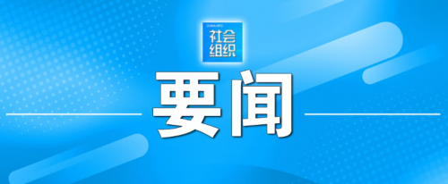 中央社會工作部辦公廳 民政部辦公廳聯合印發《行業協會商會名譽職務設立管理辦法（試行）》