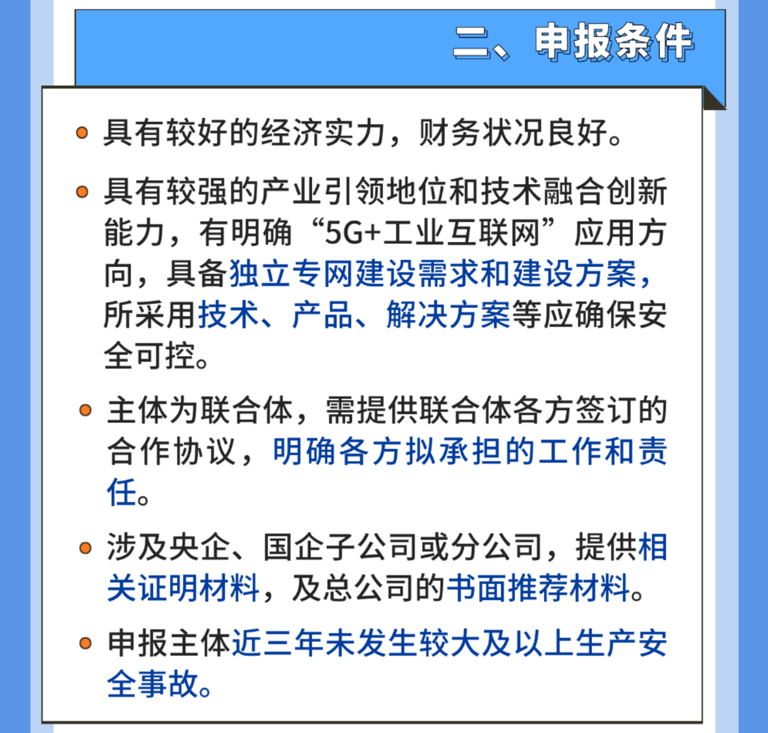 一圖讀懂《工業和信息化部等五部門辦公廳（綜合司）關于開展工業5G獨立專網試點的通知》