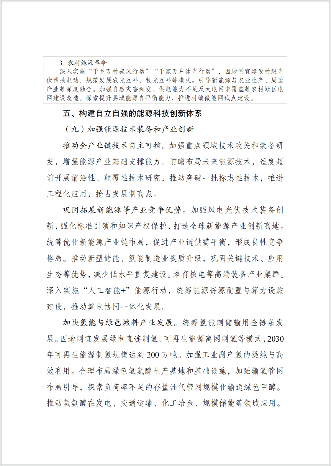 國家發展改革委、國家能源局 :《新型能源體系建設“十五五”規劃》 國家發展改革委、國家能源局 :《新型能源體系建設“十五五”規劃》